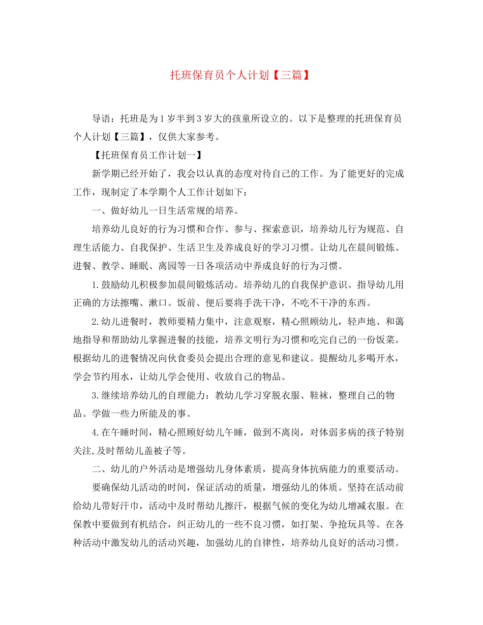 托班保育员个人计划【三篇】_第1页
