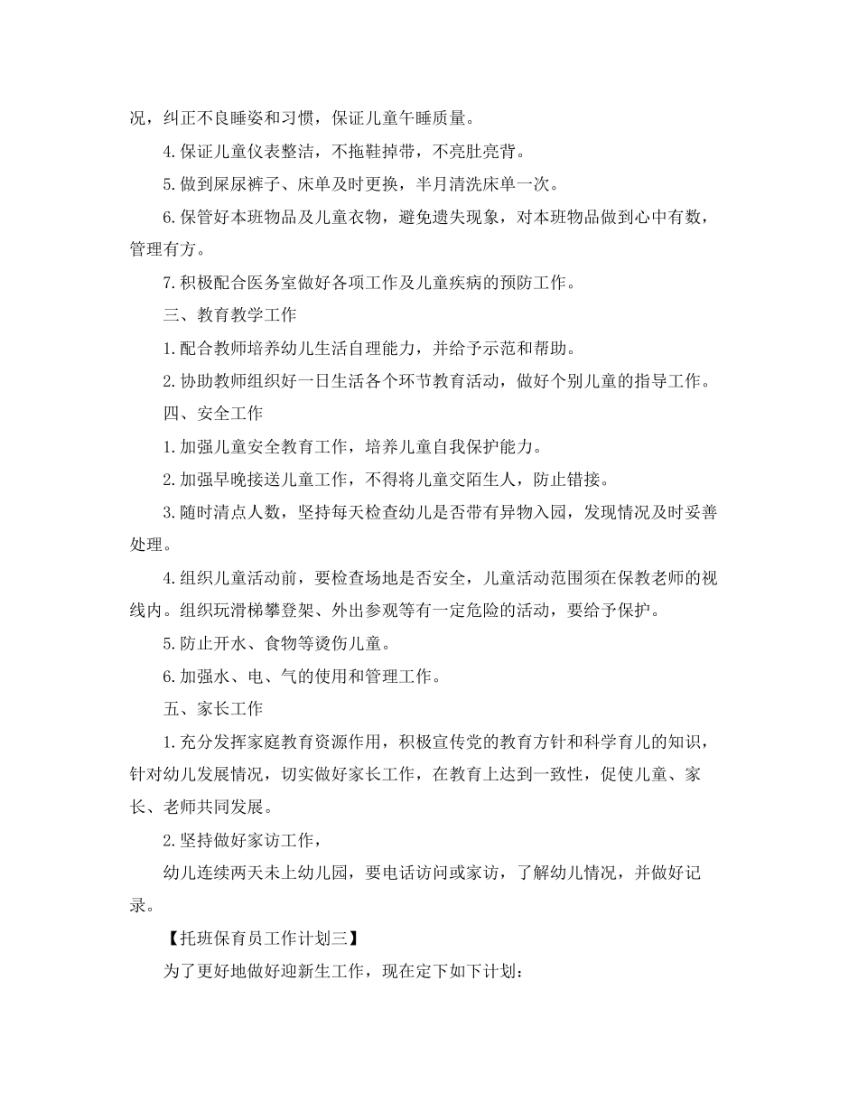 托班保育员个人计划【三篇】_第3页