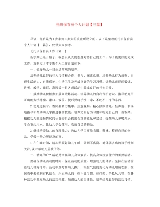 托班保育员个人计划【三篇】