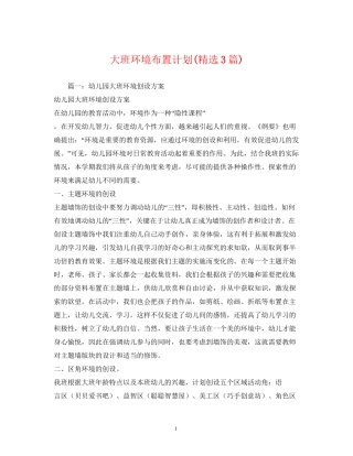 大班环境布置计划精选3篇)