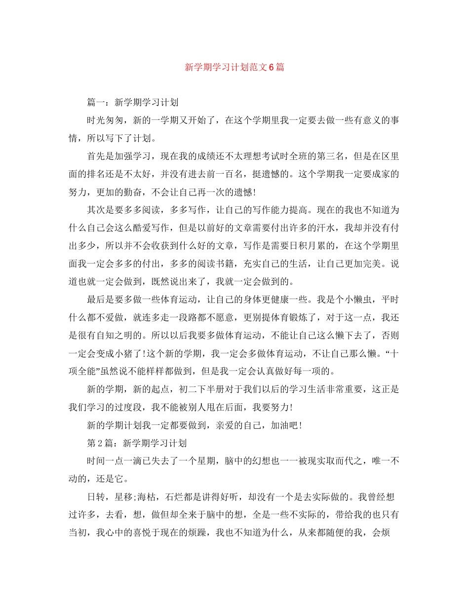 新学期学习计划范文6篇_第1页