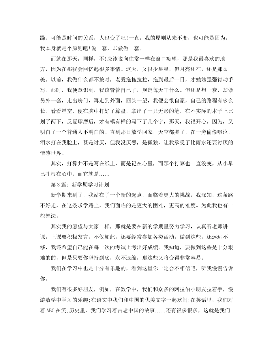 新学期学习计划范文6篇_第2页