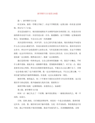 新学期学习计划范文6篇