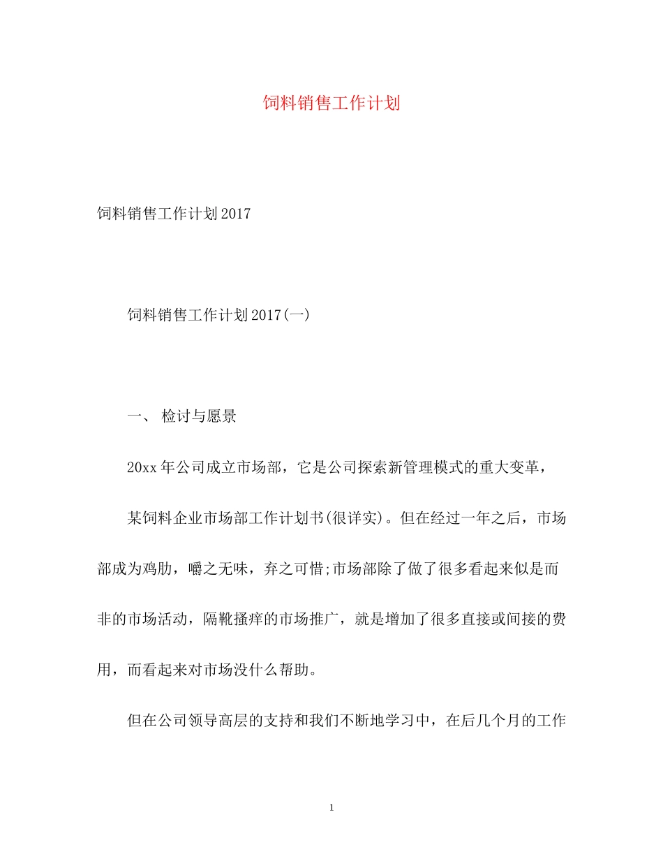 饲料销售工作计划_第1页