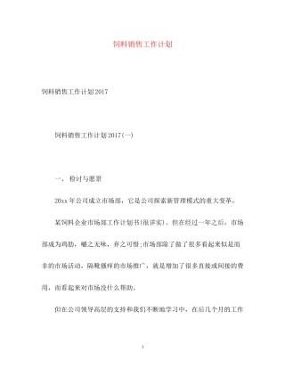 饲料销售工作计划