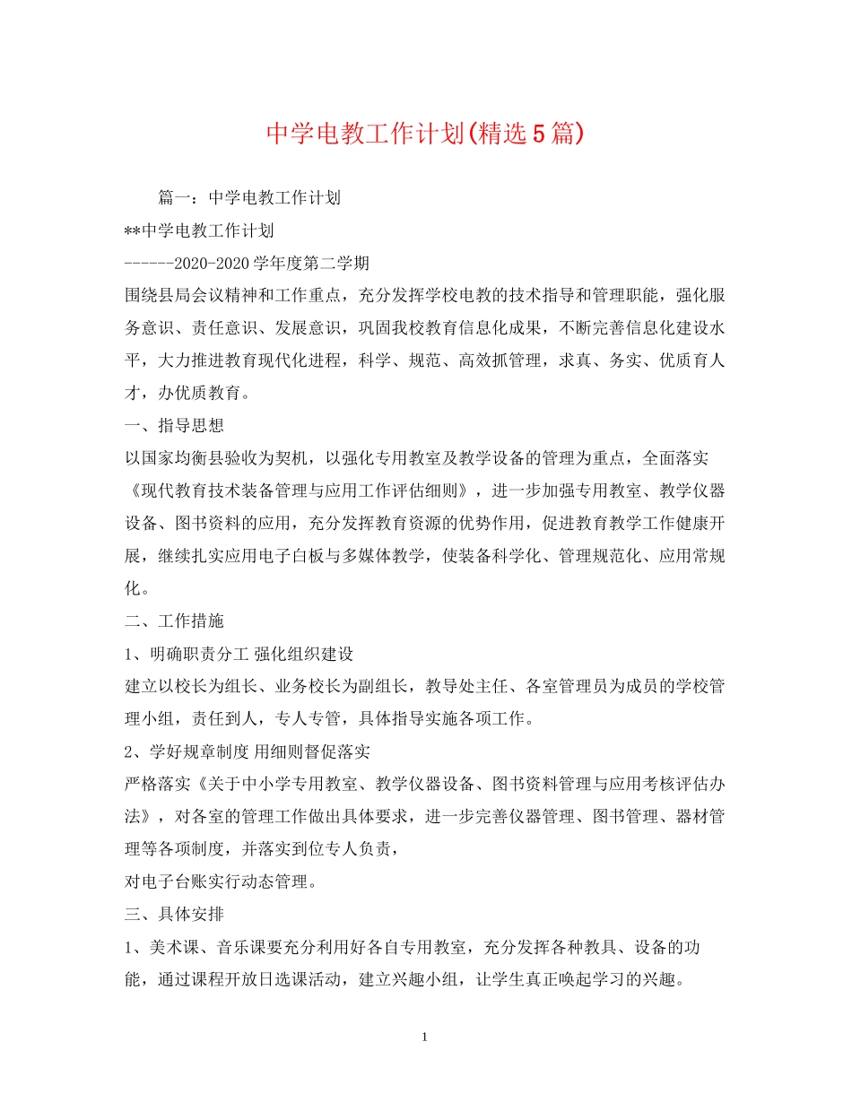 电教工作计划精选5篇)_第1页