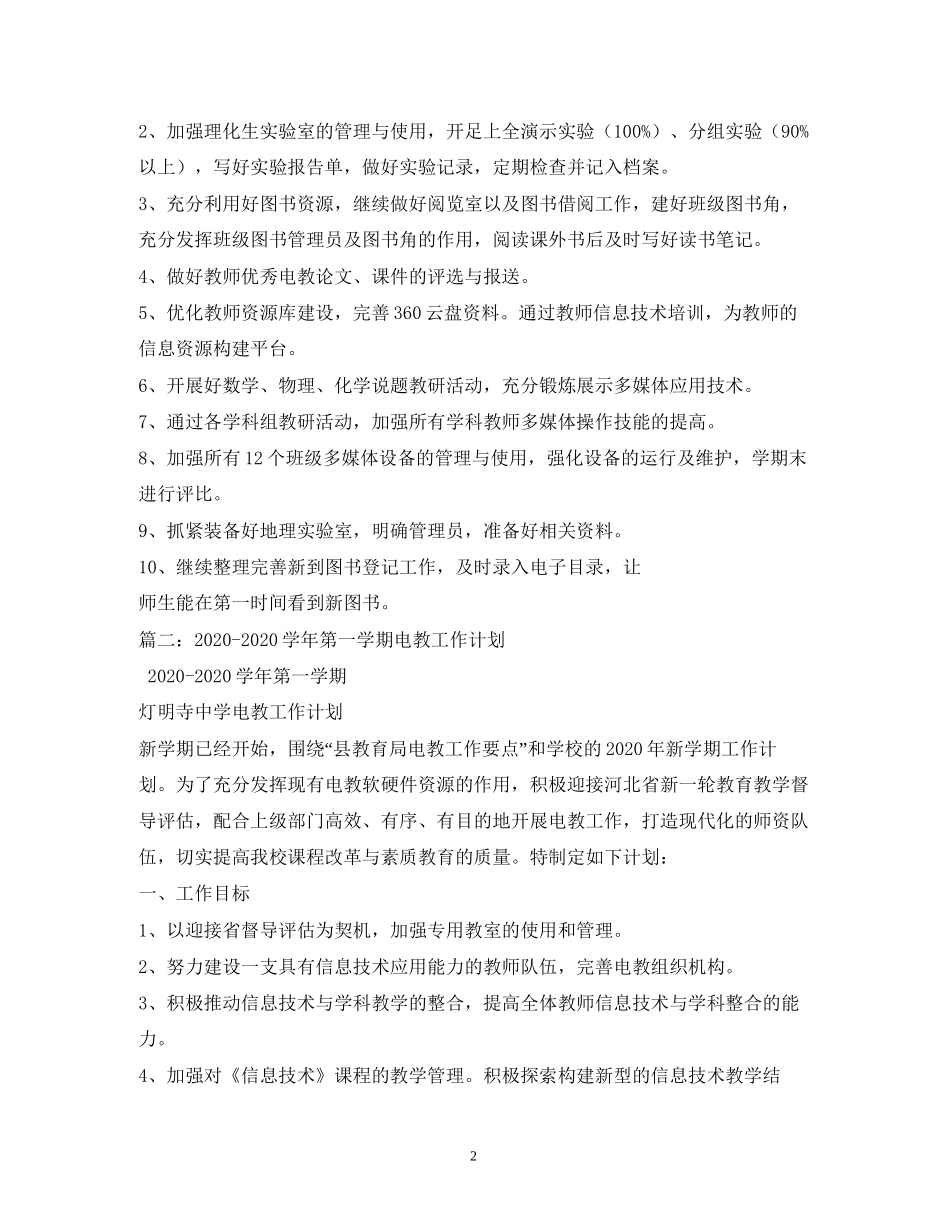 电教工作计划精选5篇)_第2页