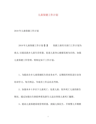 儿童保健工作计划