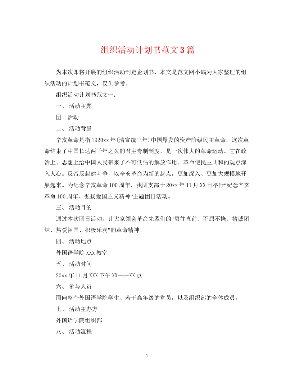 组织活动计划书范文3篇_第1页