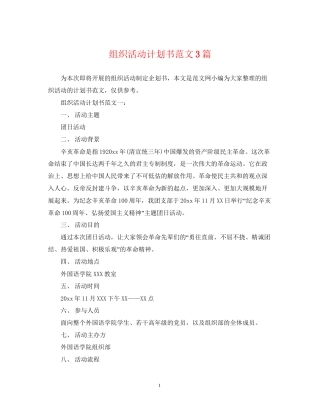 组织活动计划书范文3篇