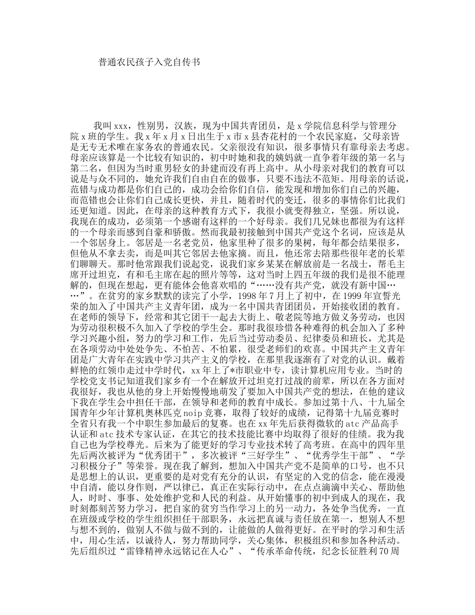 普通农民孩子入党自传书_第1页