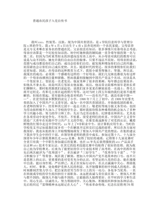普通农民孩子入党自传书