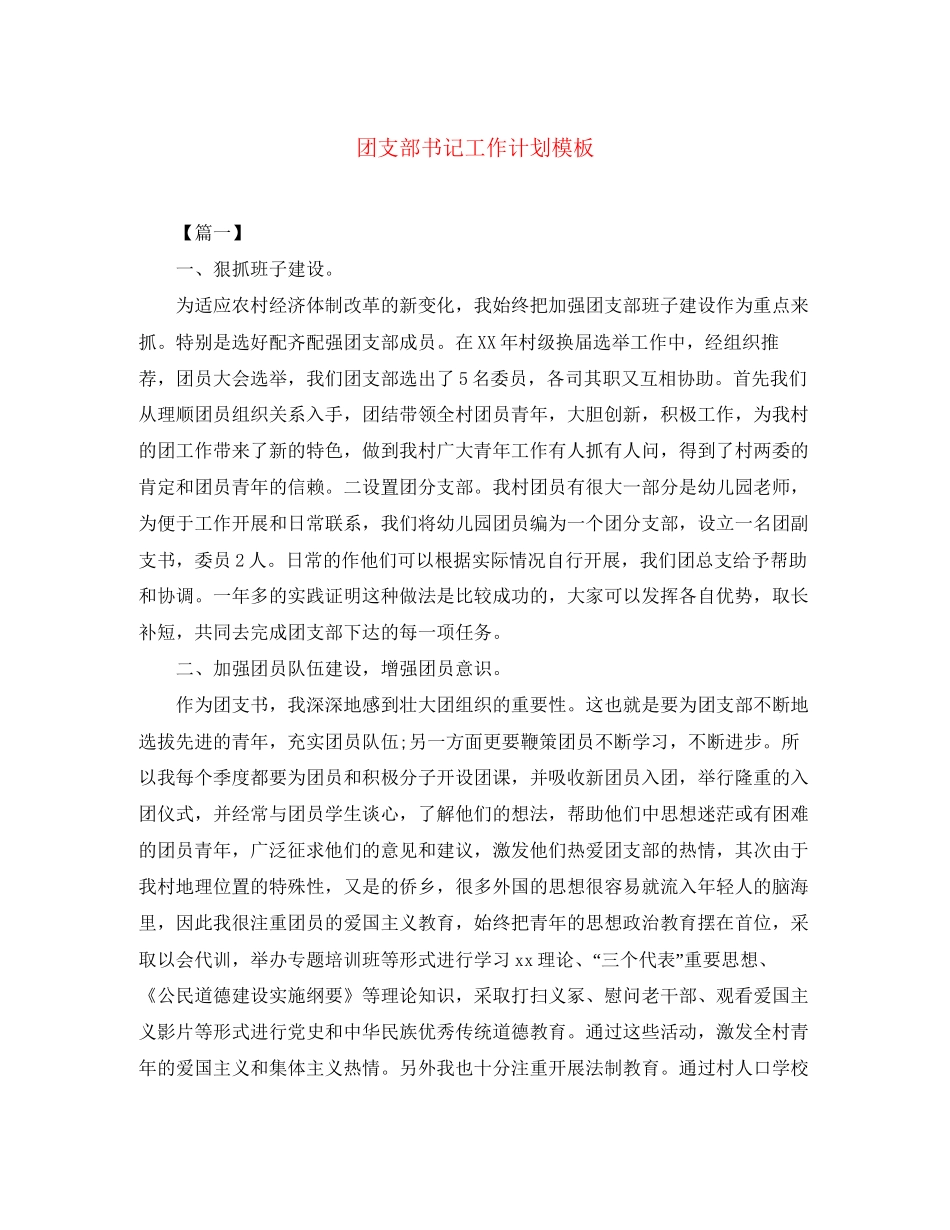 团支部书记工作计划模板2_第1页