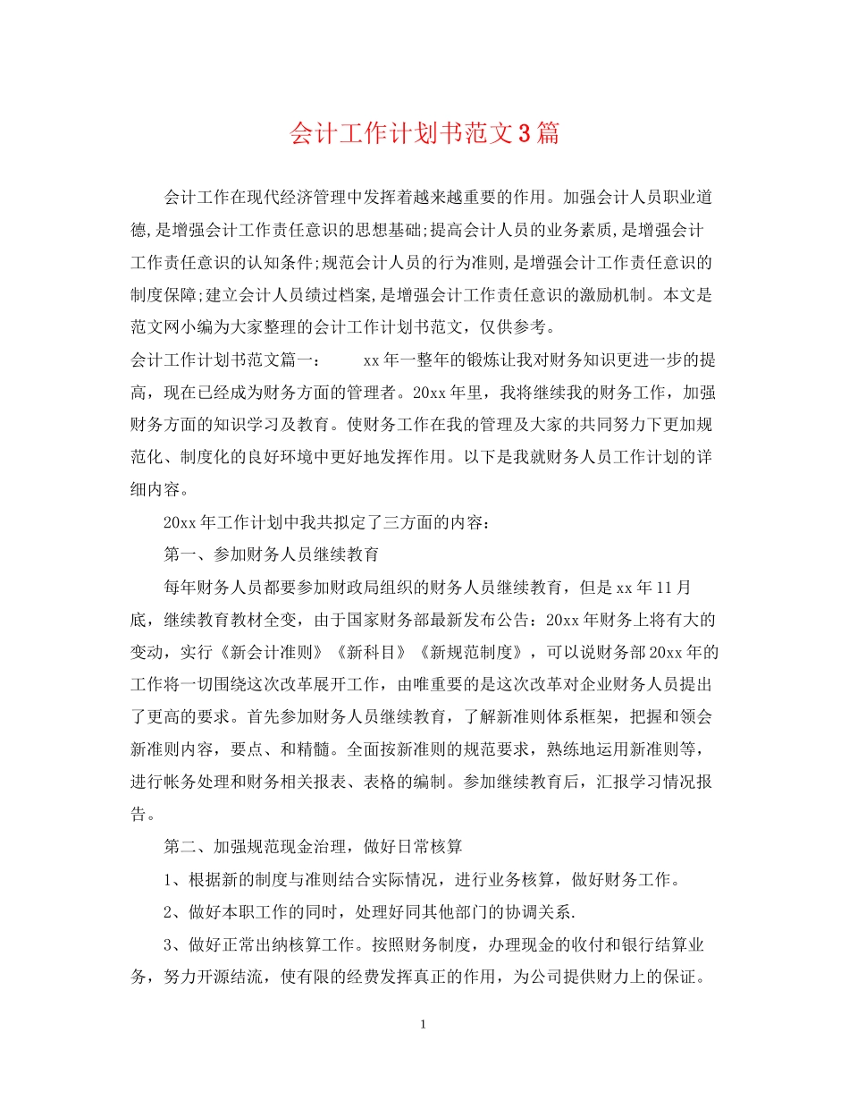 会计工作计划书范文3篇_第1页