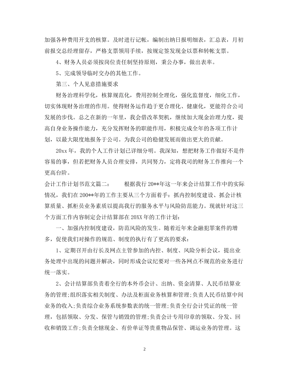 会计工作计划书范文3篇_第2页