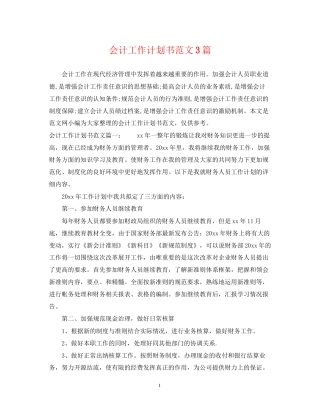 会计工作计划书范文3篇