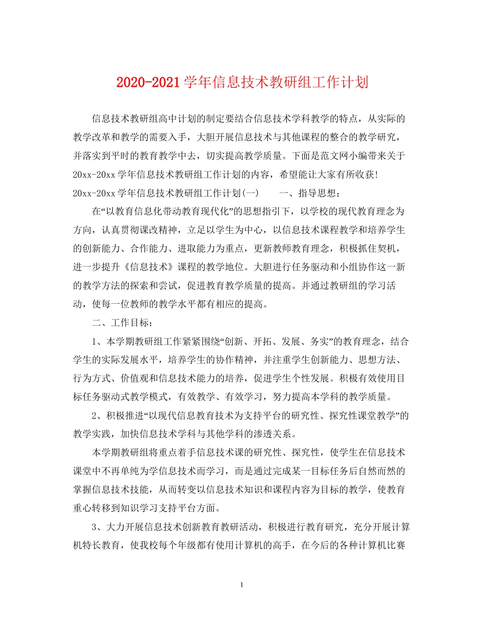 学年信息技术教研组工作计划_第1页