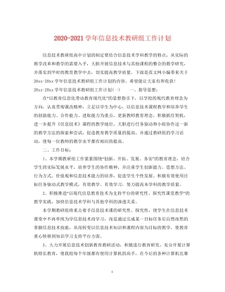 学年信息技术教研组工作计划