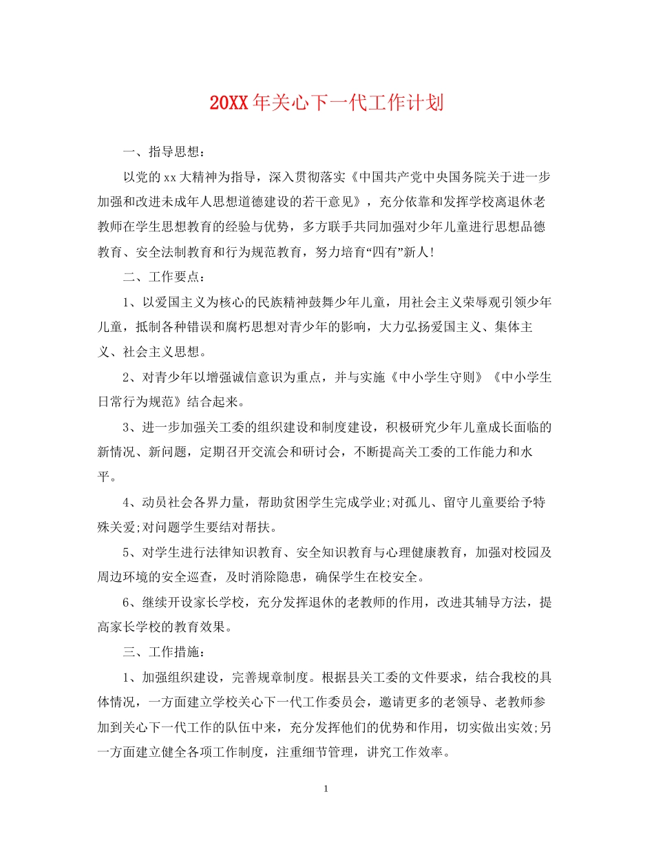 关心下一代工作计划_第1页