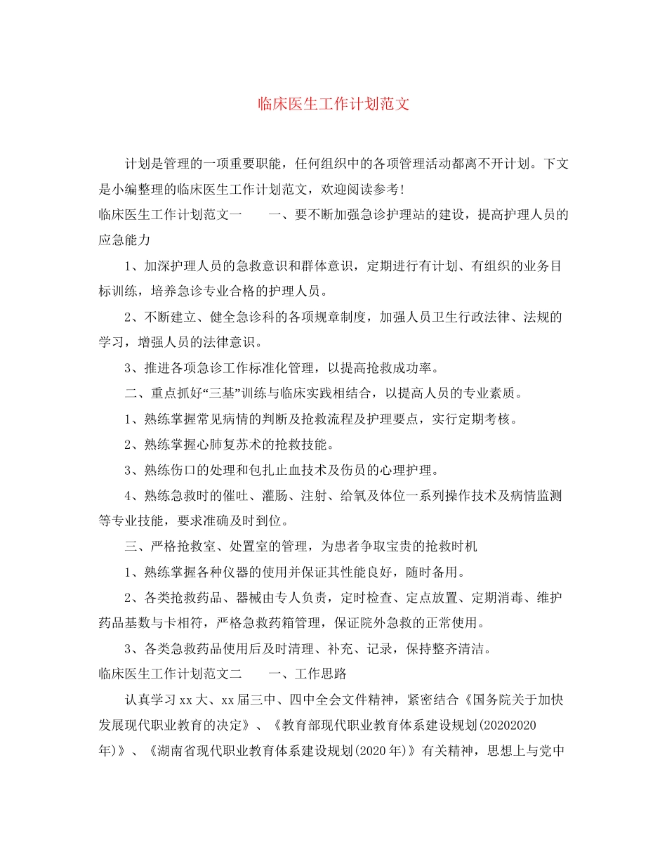 临床医生工作计划范文_第1页