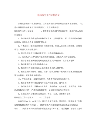 临床医生工作计划范文