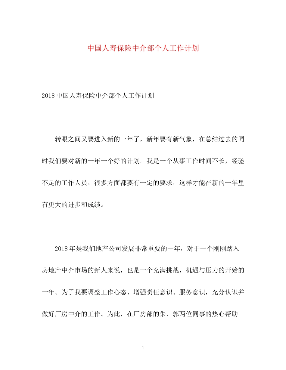 中国人寿保险中介部个人工作计划_第1页