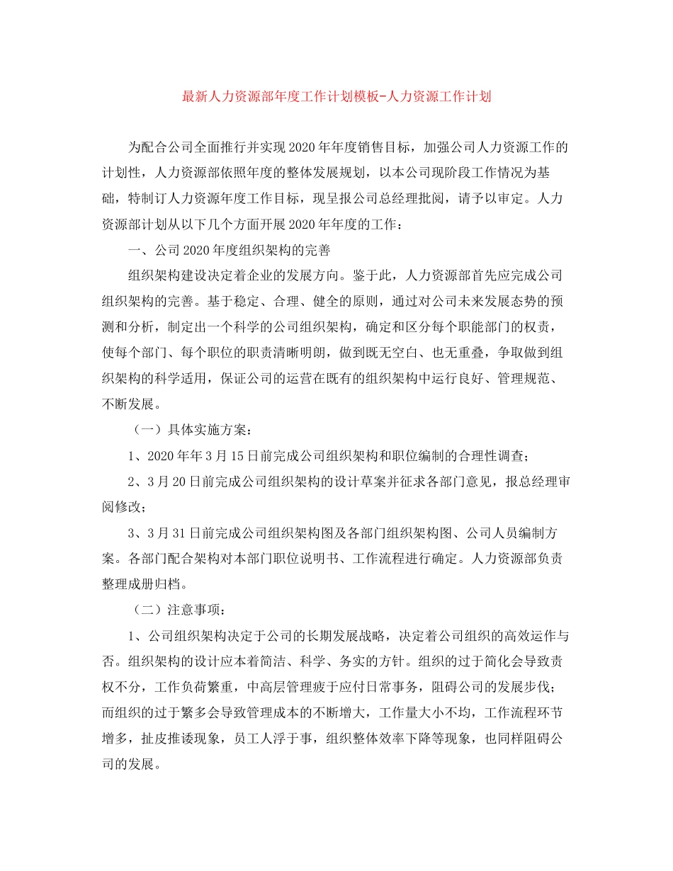 人力资源部年度工作计划模板人力资源工作计划_第1页