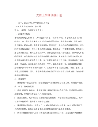 大班上学期班级计划