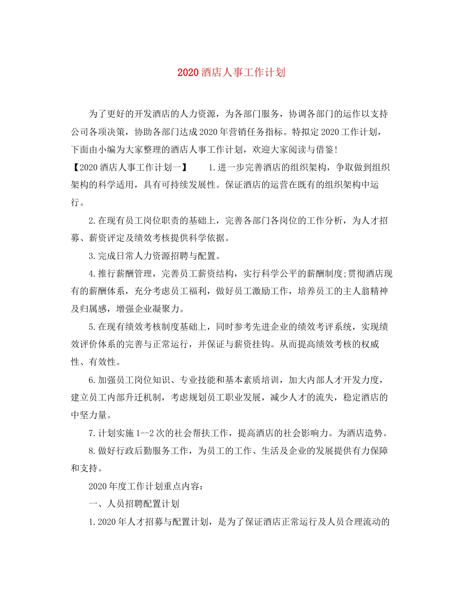 酒店人事工作计划_第1页
