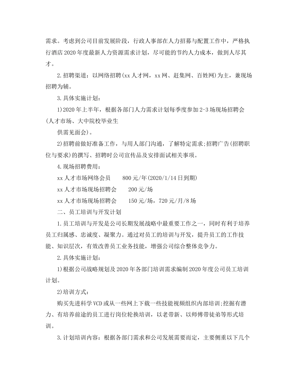 酒店人事工作计划_第2页