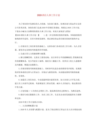 酒店人事工作计划