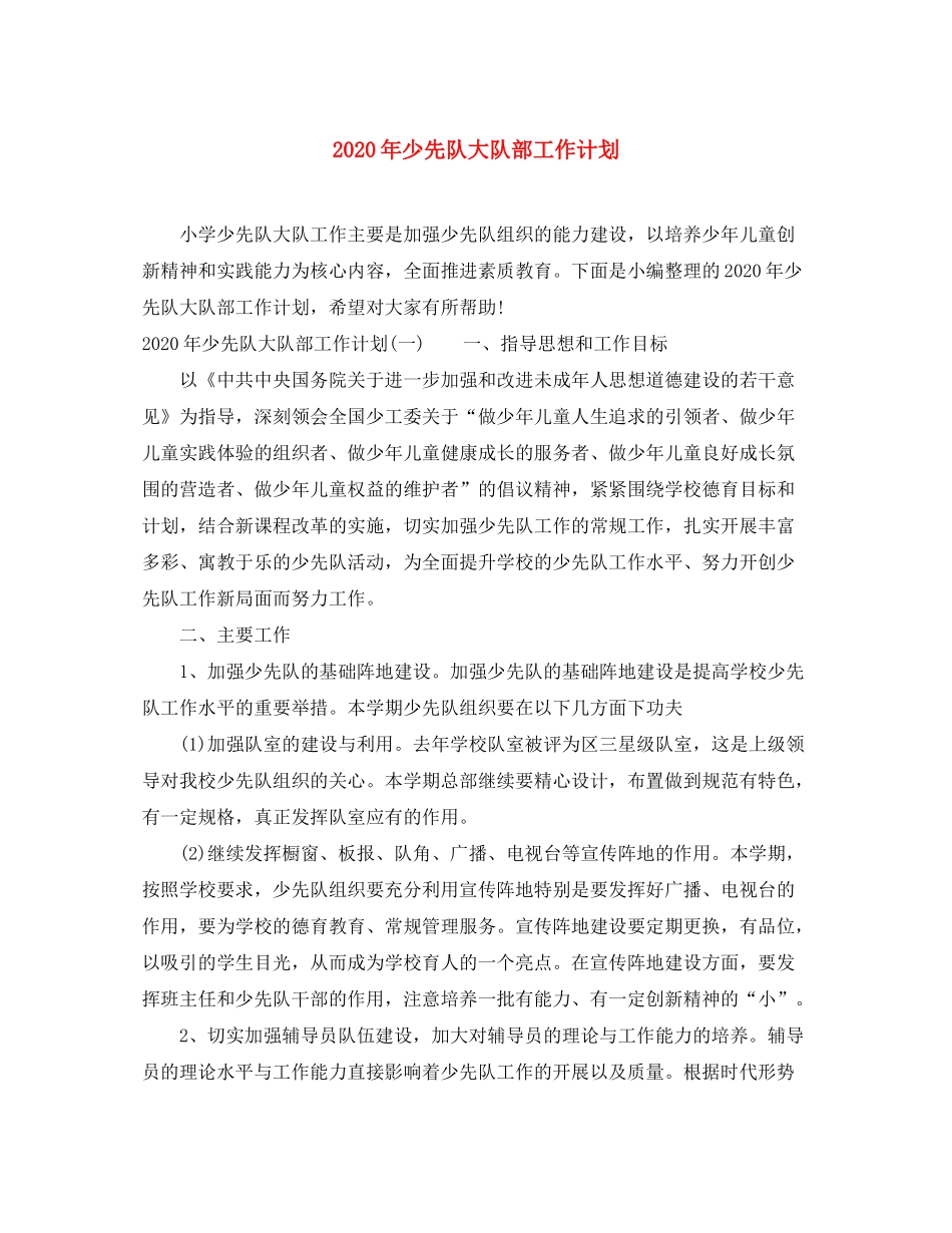 2020年少先队大队部工作计划_第1页