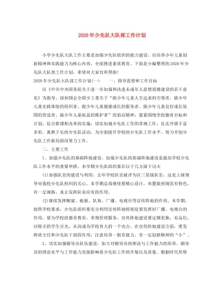 2020年少先队大队部工作计划