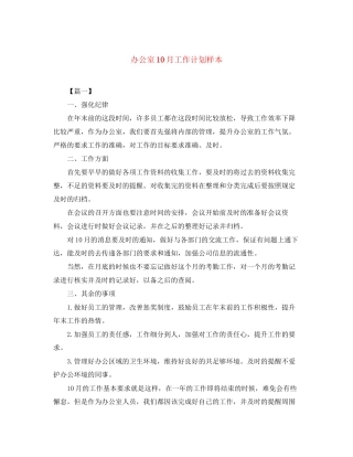 办公室10月工作计划样本