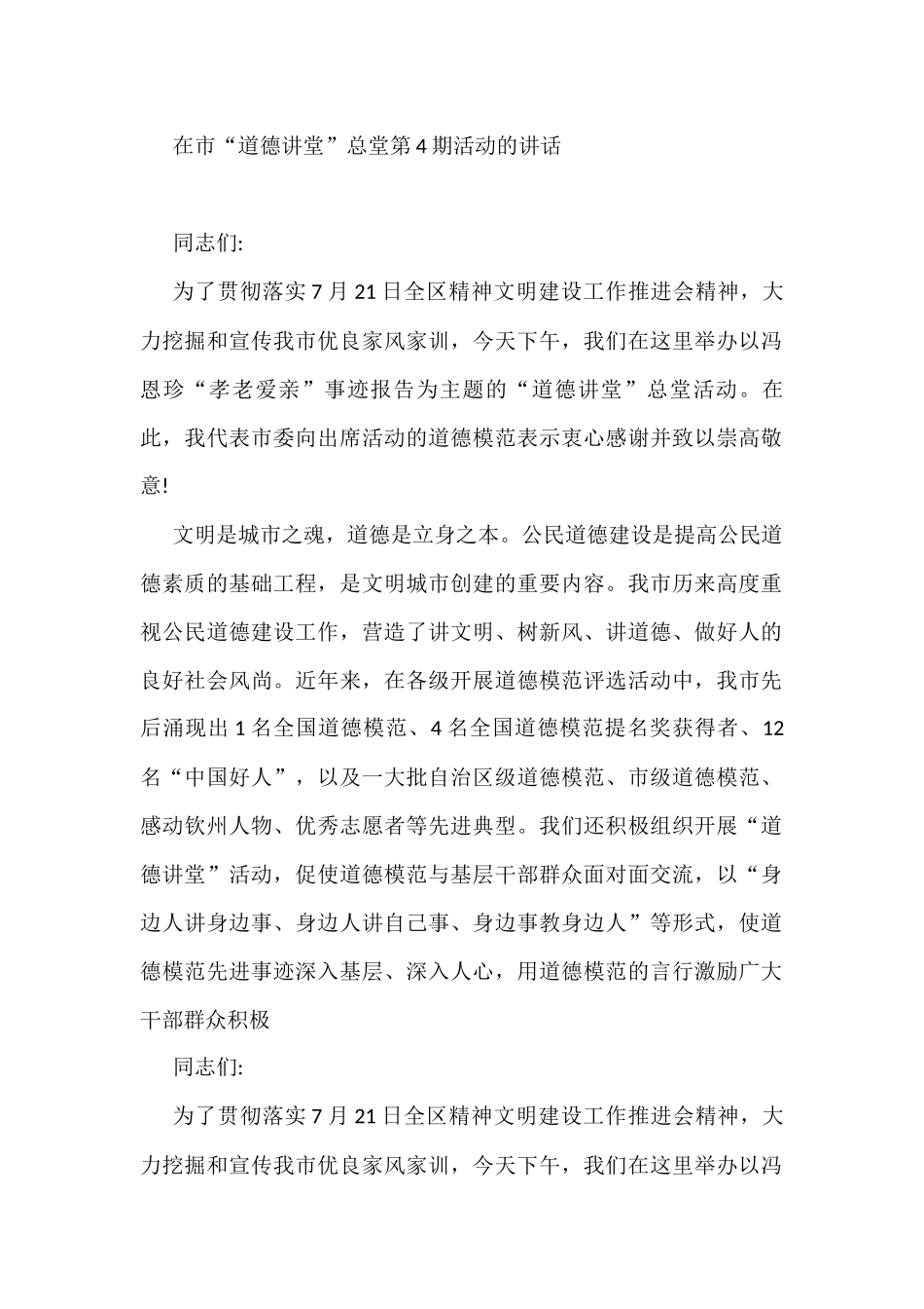 在市“道德讲堂”总堂第4期活动的讲话_第1页