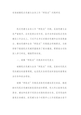 有效破解机关党建与业务工作“两张皮”问题研究
