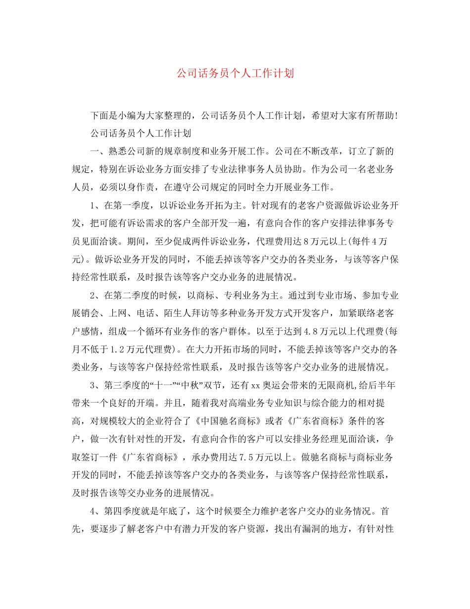公司话务员个人工作计划_第1页