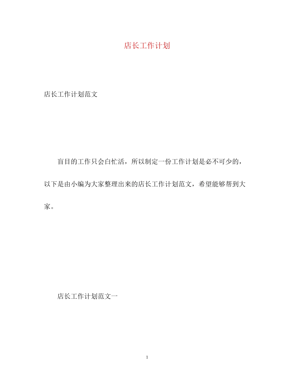 店长工作计划2_第1页