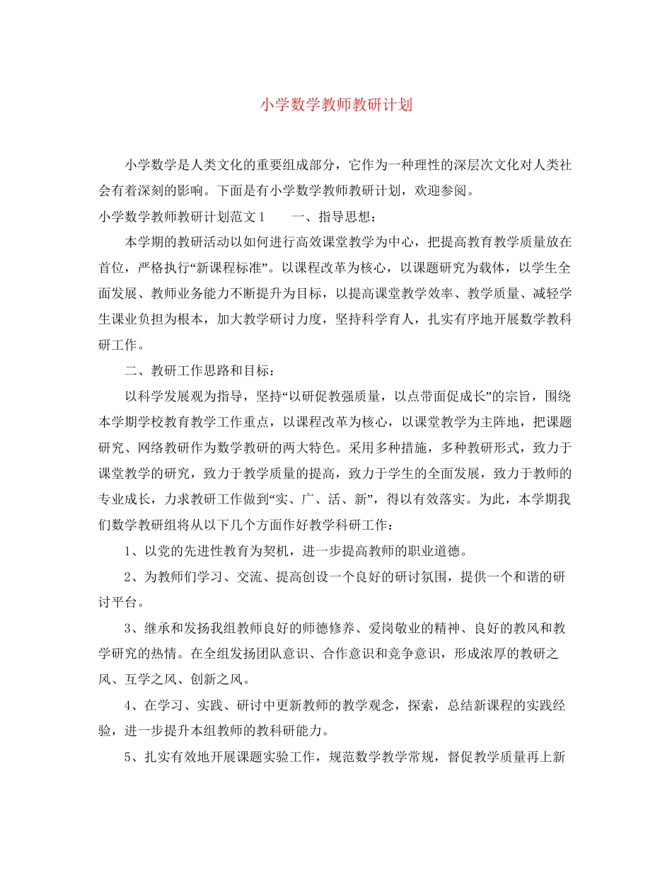小学数学教师教研计划_第1页