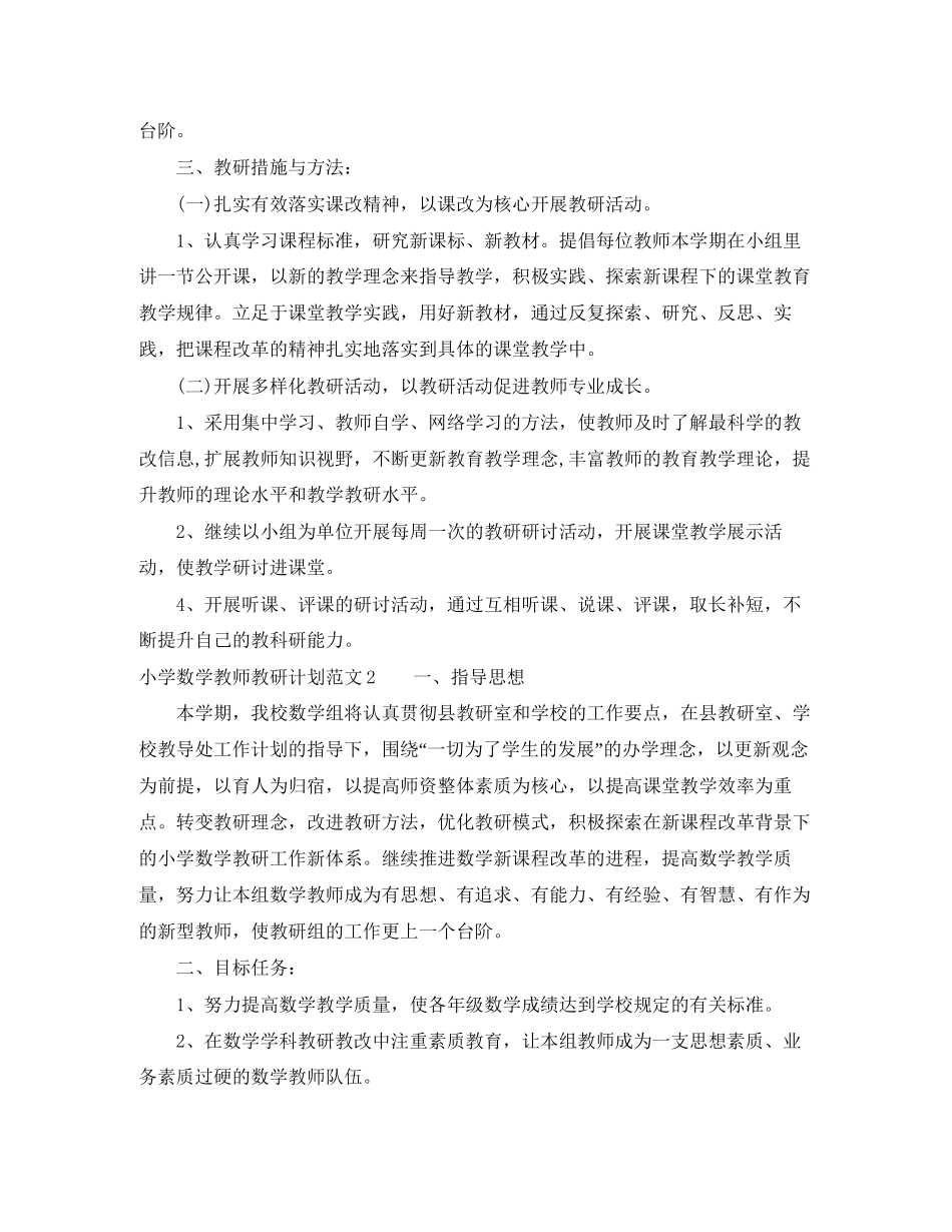 小学数学教师教研计划_第2页