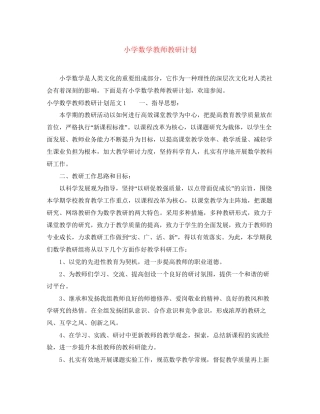 小学数学教师教研计划
