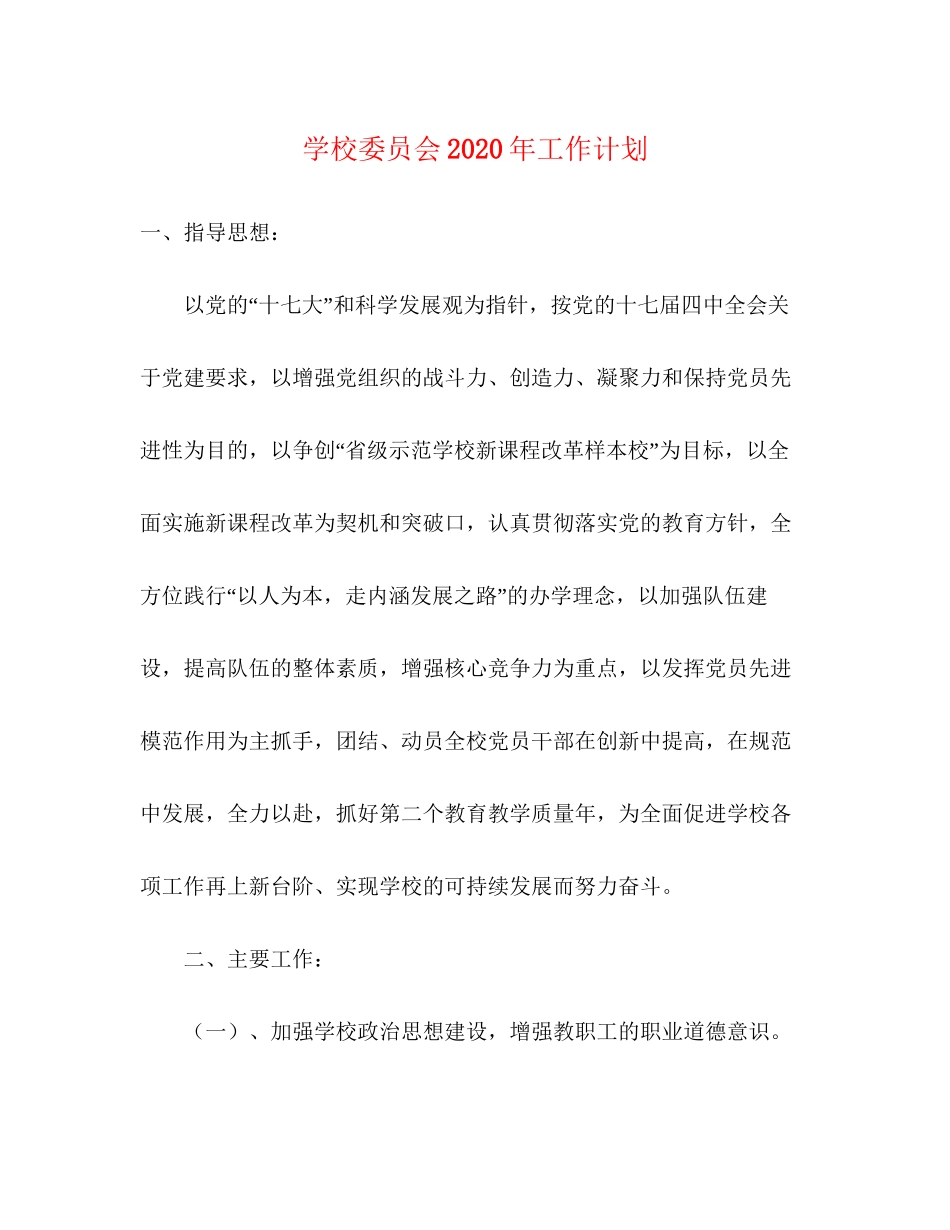 学校委员会年工作计划_第1页