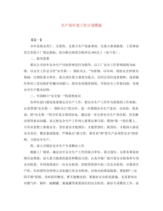 生产部年度工作计划模板