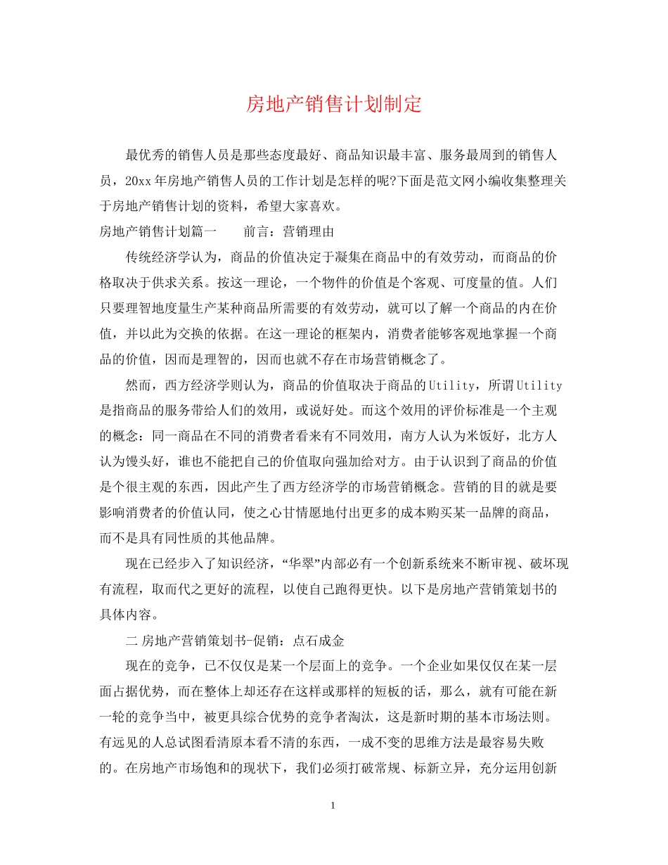 房地产销售计划制定_第1页
