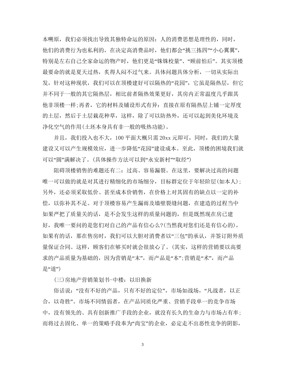 房地产销售计划制定_第3页