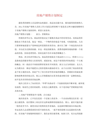 房地产销售计划制定