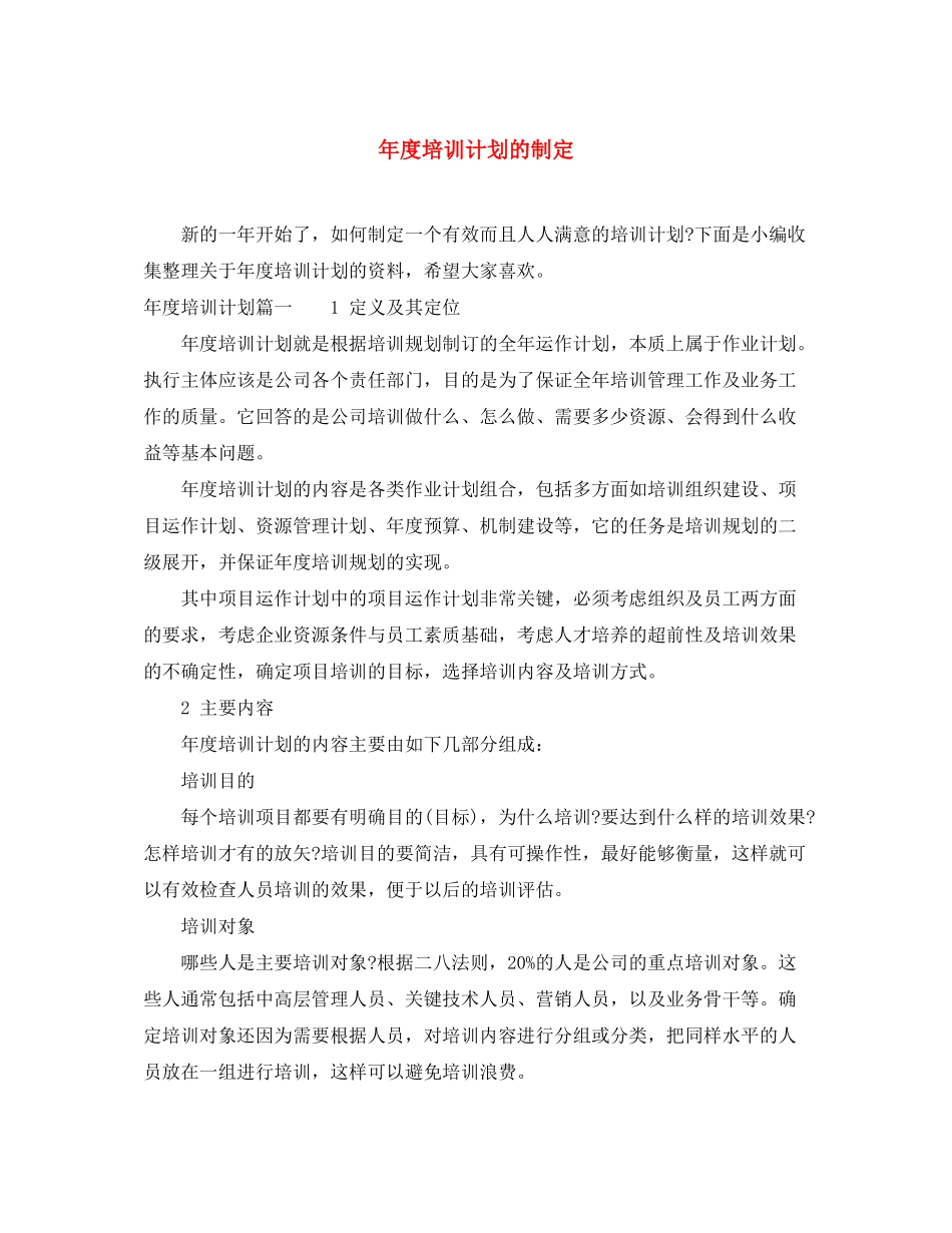 2020年度培训计划的制定_第1页