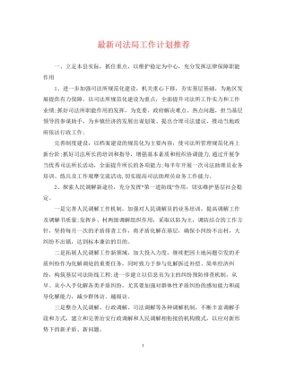 司法局工作计划推荐2