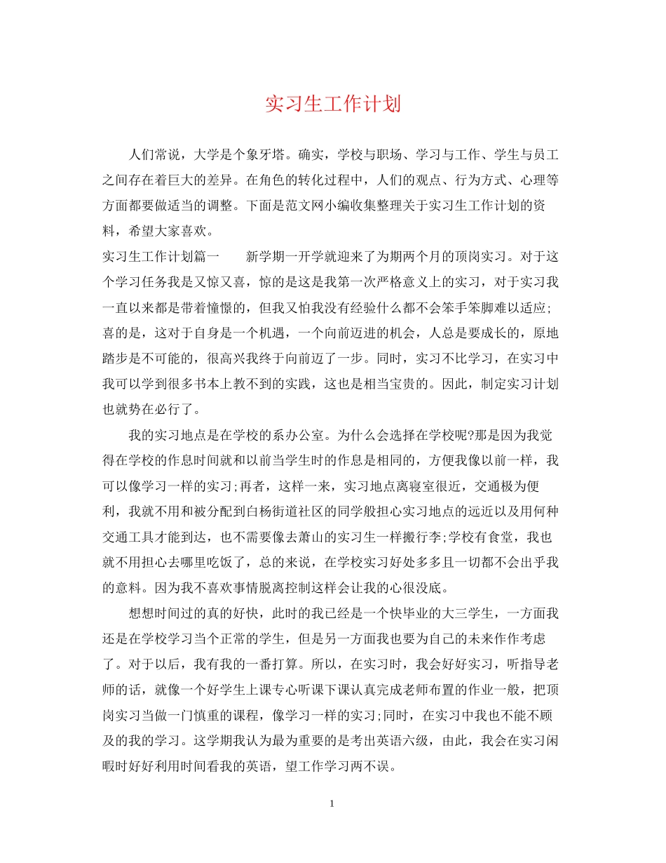 实习生工作计划_第1页