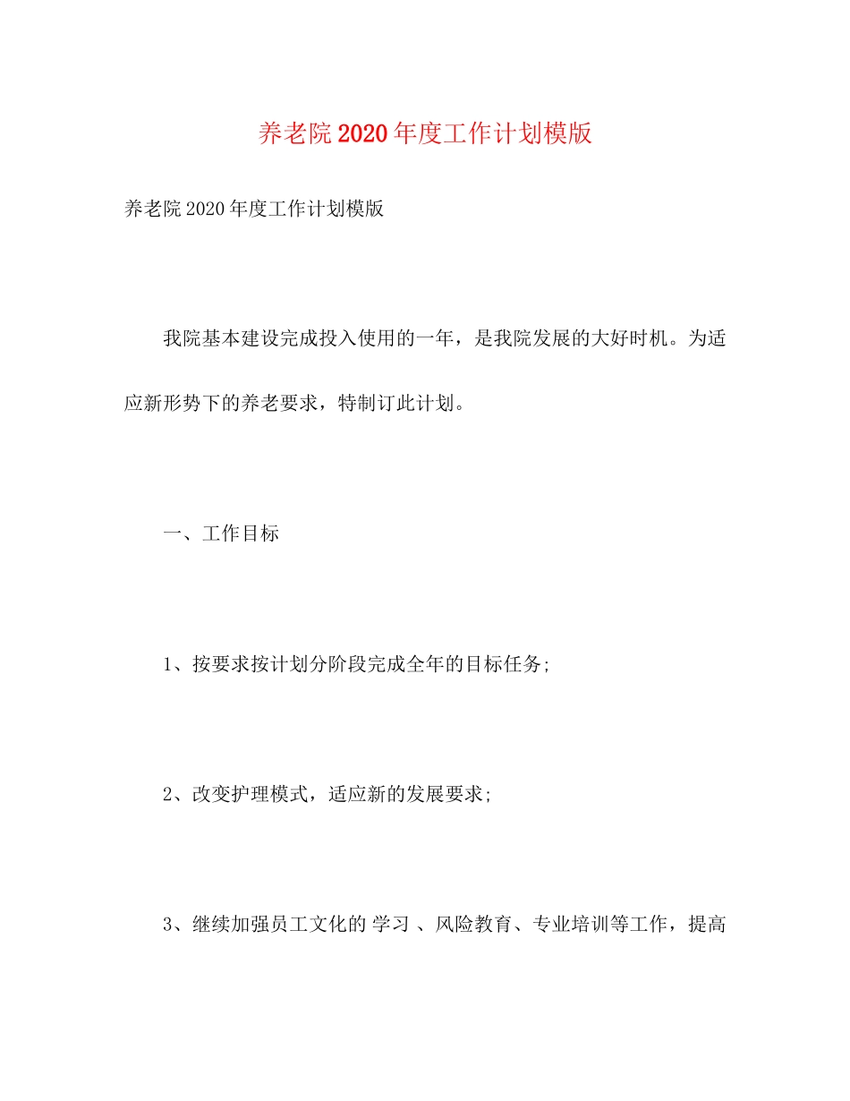 养老院年度工作计划模版2)_第1页
